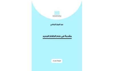 مقدمة في علم الكلام